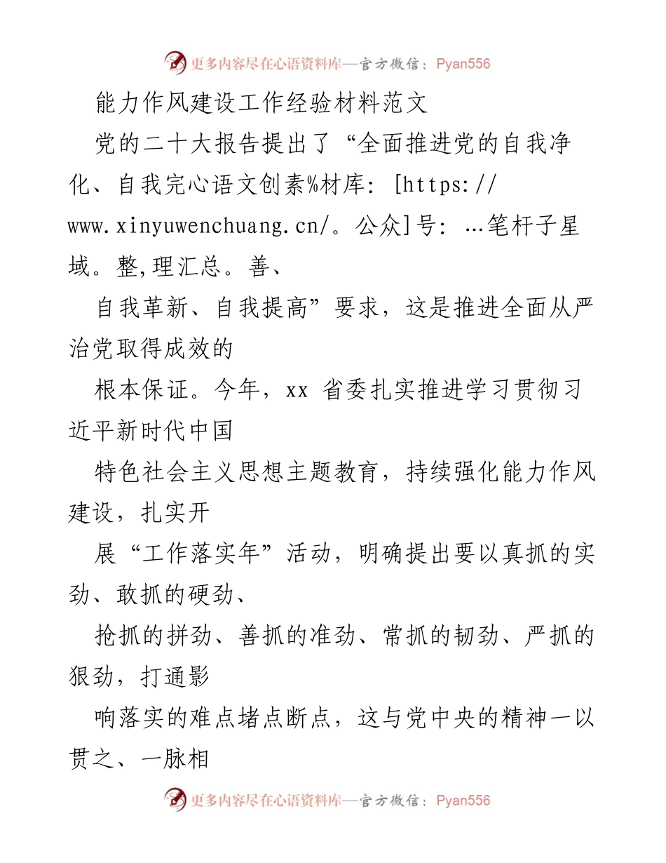 [工作总结] 能力作风建设 - 全面推进能力作风建设经验总结.docx_第1页