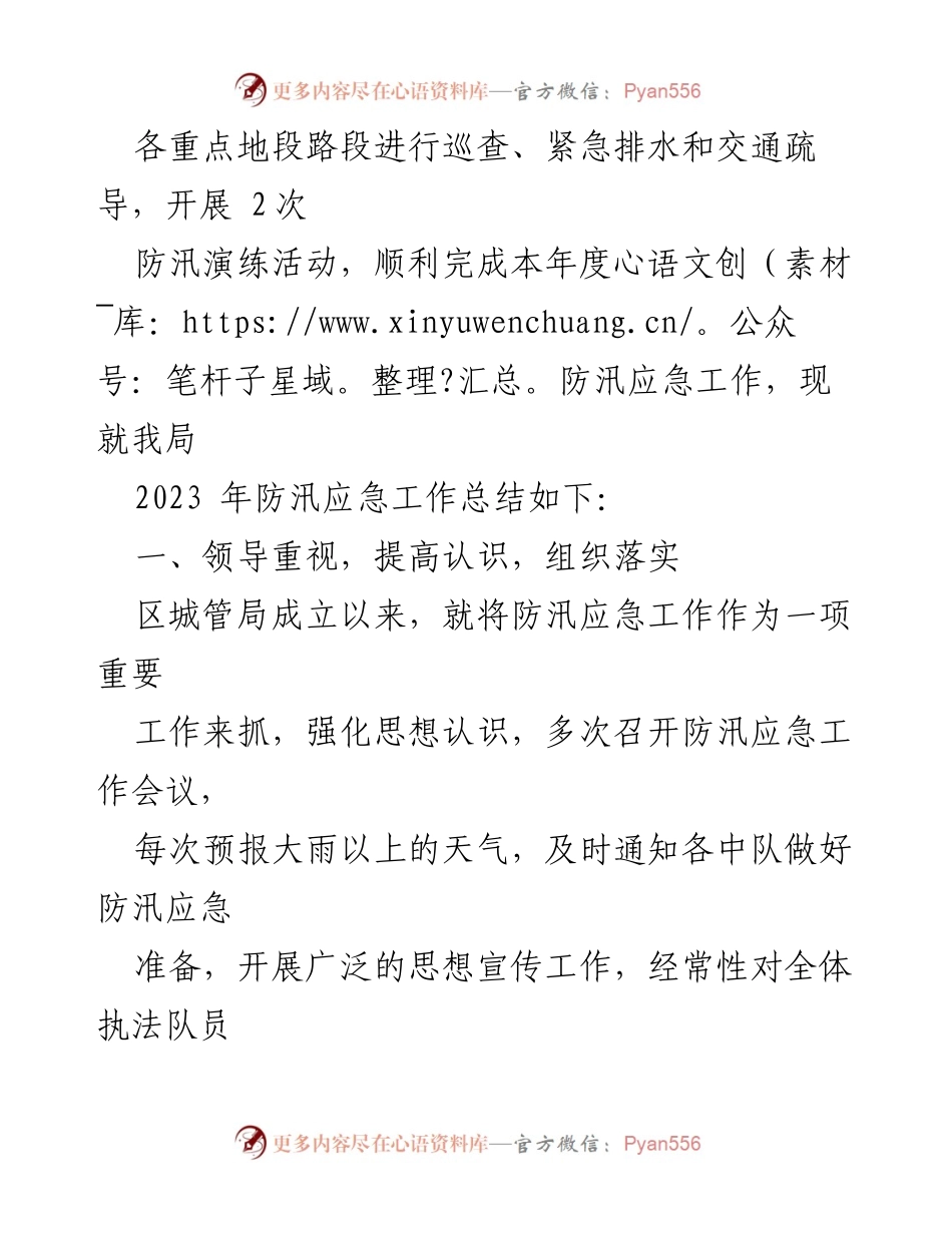 [工作总结] 防汛应急工作 - 2023年XX区城管局上半年防汛应急工作总结及后续计划.docx_第2页