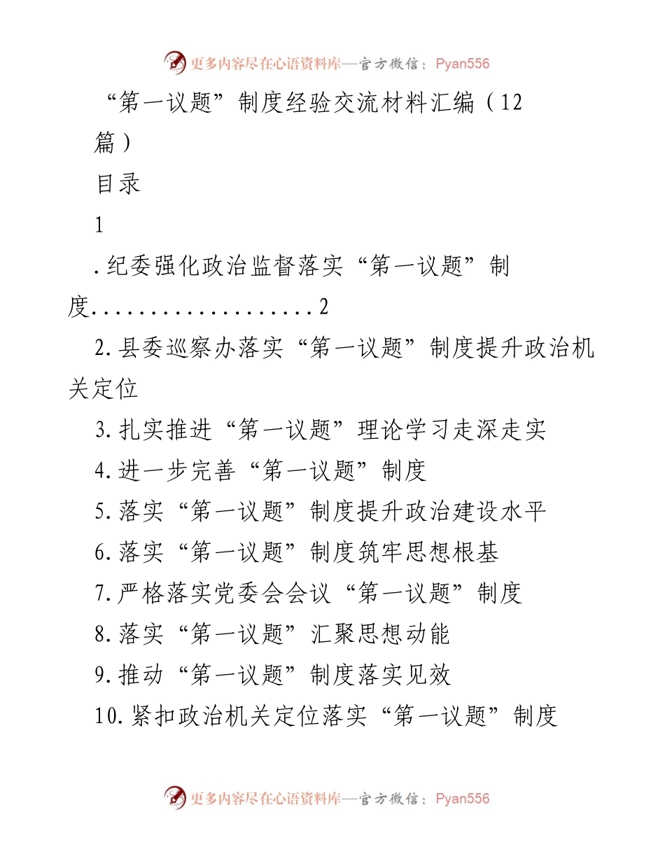 [工作总结] 经验交流 - “第一议题”制度落实经验总结与交流.docx_第1页