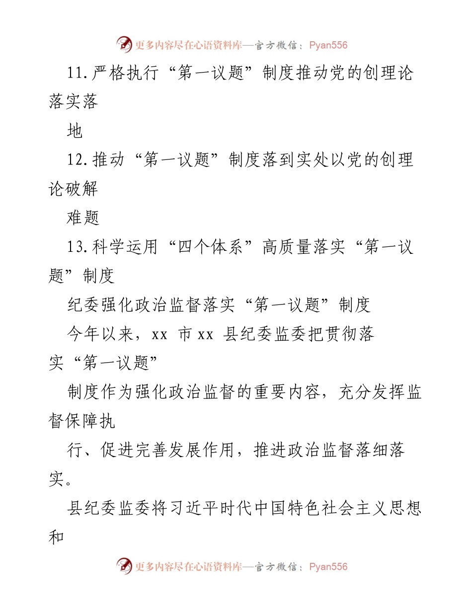 [工作总结] 经验交流 - “第一议题”制度落实经验总结与交流.docx_第2页