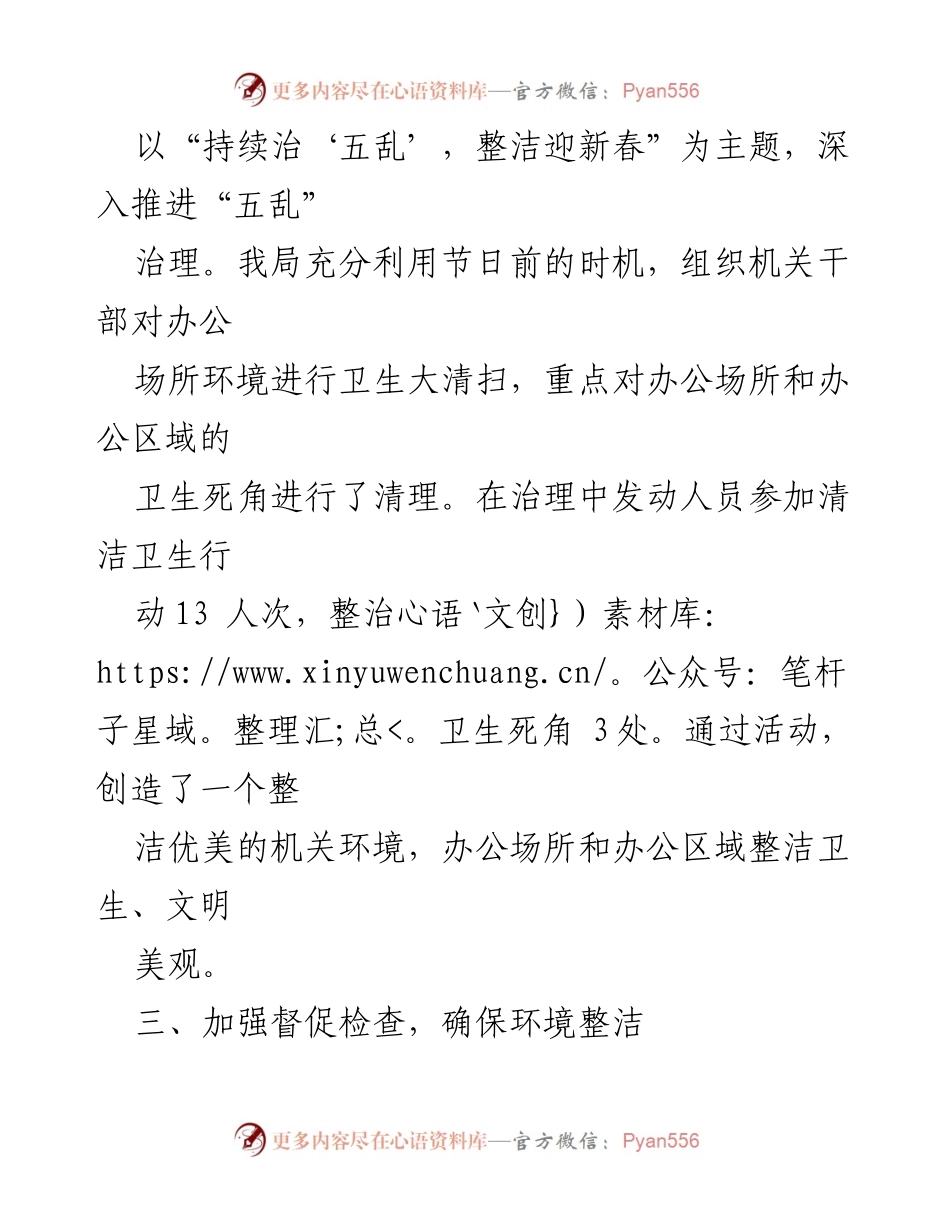 [工作总结] 节前环境整治 - 持续治“五乱”，整洁迎新春工作总结.docx_第1页