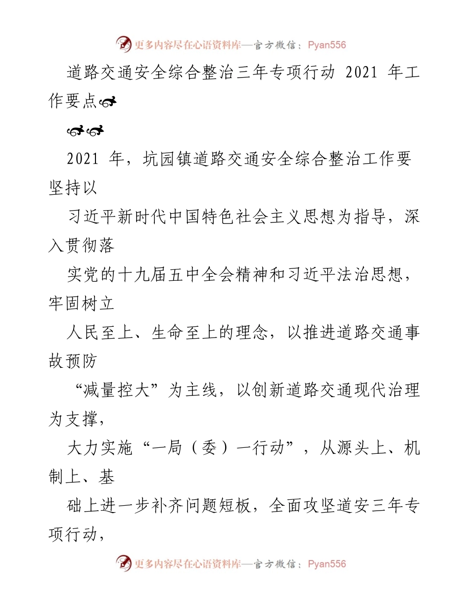 [工作总结] 道路交通安全整治 - 2021年坑园镇道路交通安全综合整治工作要点.docx_第1页