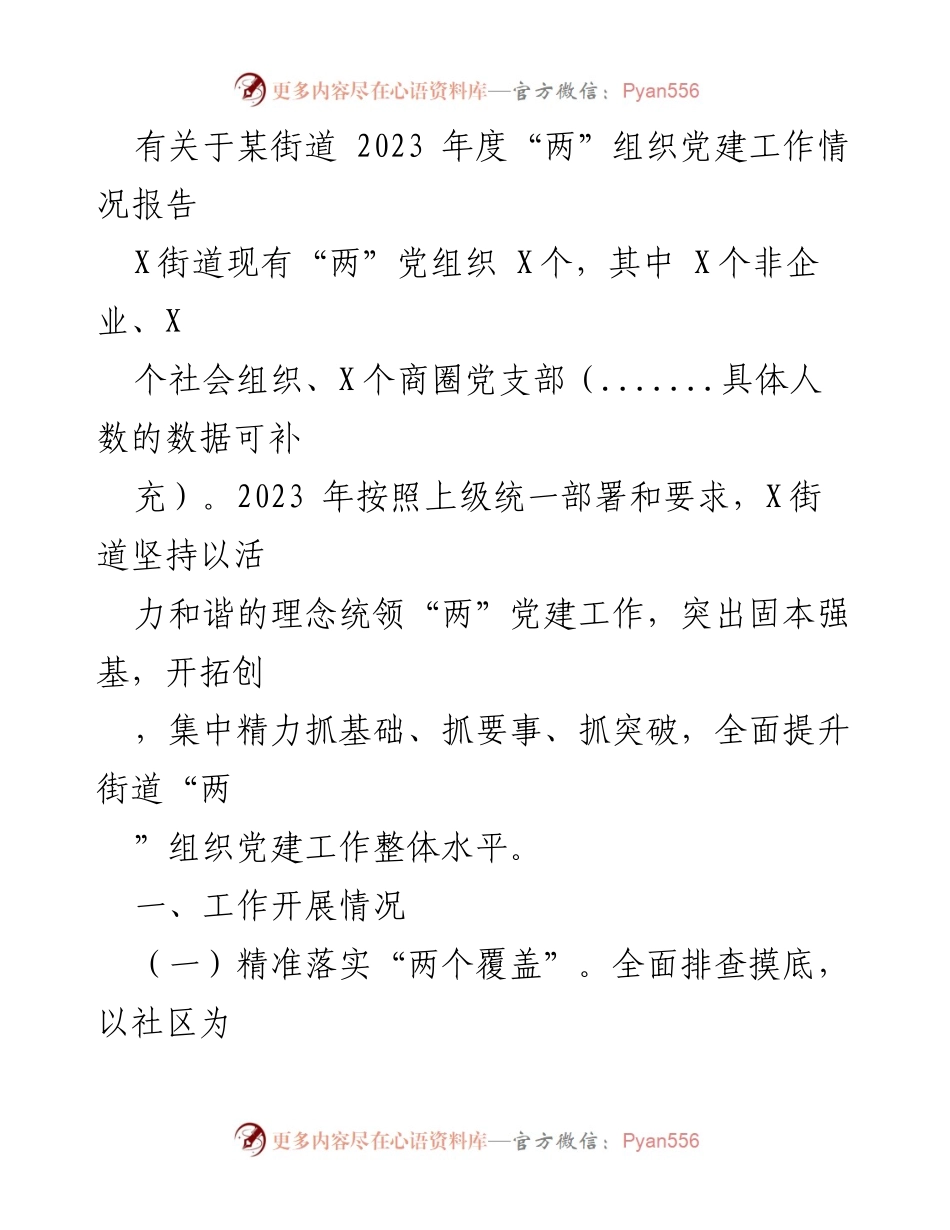 [工作总结] 街道党建工作 - 2023年度“两”组织党建工作情况总结报告.docx_第1页