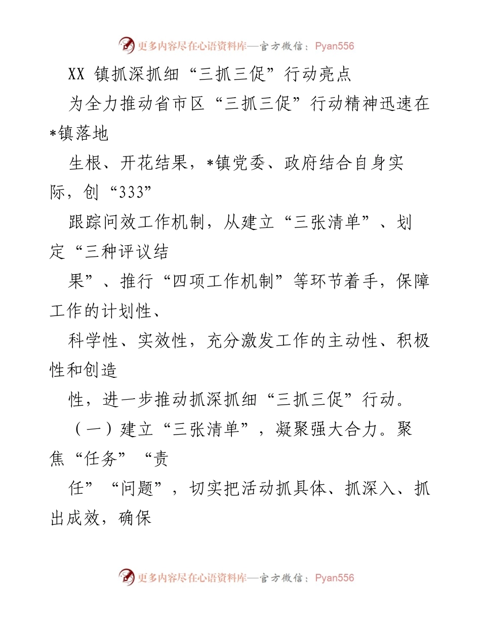 [工作总结] 镇党委政府 - XX镇“三抓三促”行动工作总结与亮点分析.docx_第1页
