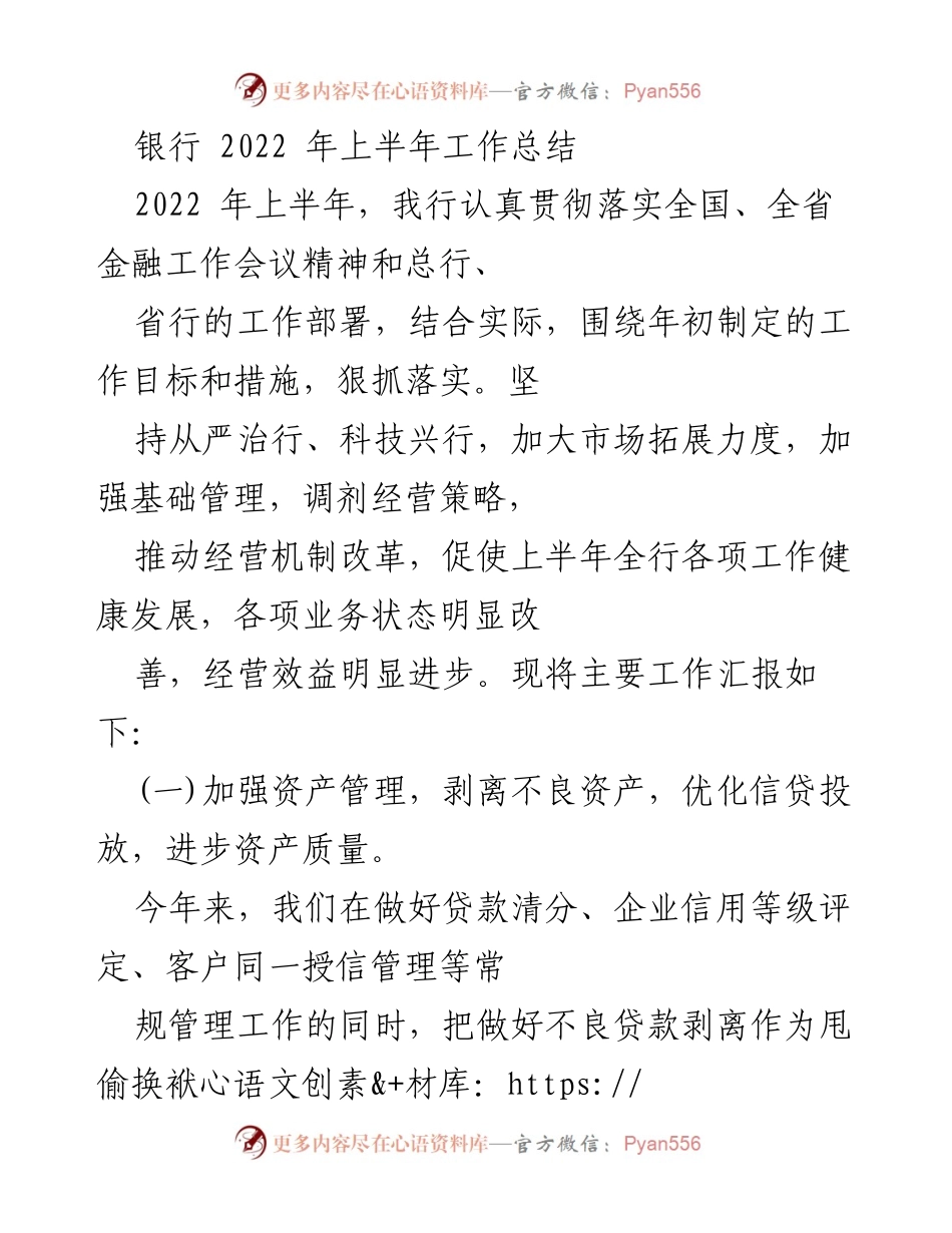 [工作总结] 银行 - 2022年上半年工作总结与不良资产剥离成效分析.docx_第1页