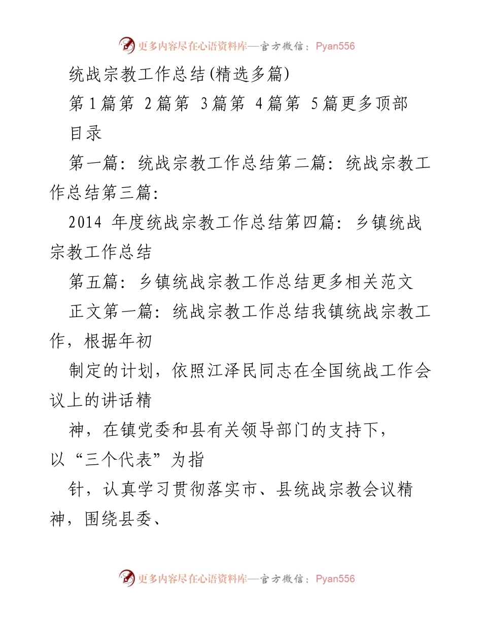 [工作总结] 统战宗教工作 - 2023年度统战宗教工作总结报告.docx_第1页