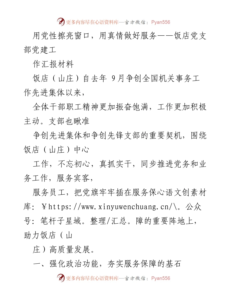 [工作总结] 饭店党支部 - 用党性与真情提升服务质量的党建工作总结.docx_第1页