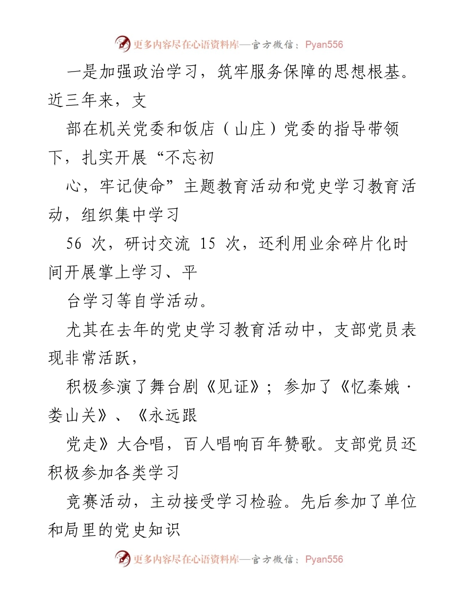 [工作总结] 饭店党支部 - 用党性与真情提升服务质量的党建工作总结.docx_第2页