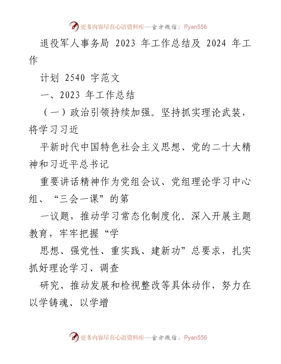 [工作总结] 退役军人事务局 - 2023年工作总结与2024年工作计划_3.docx_第1页