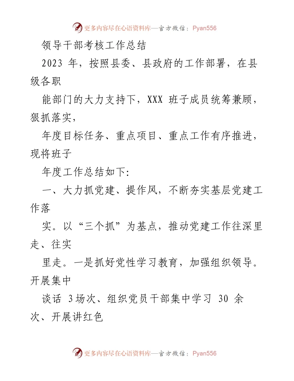 [工作总结] 领导干部考核 - 2023年度领导干部考核工作总结.docx_第1页