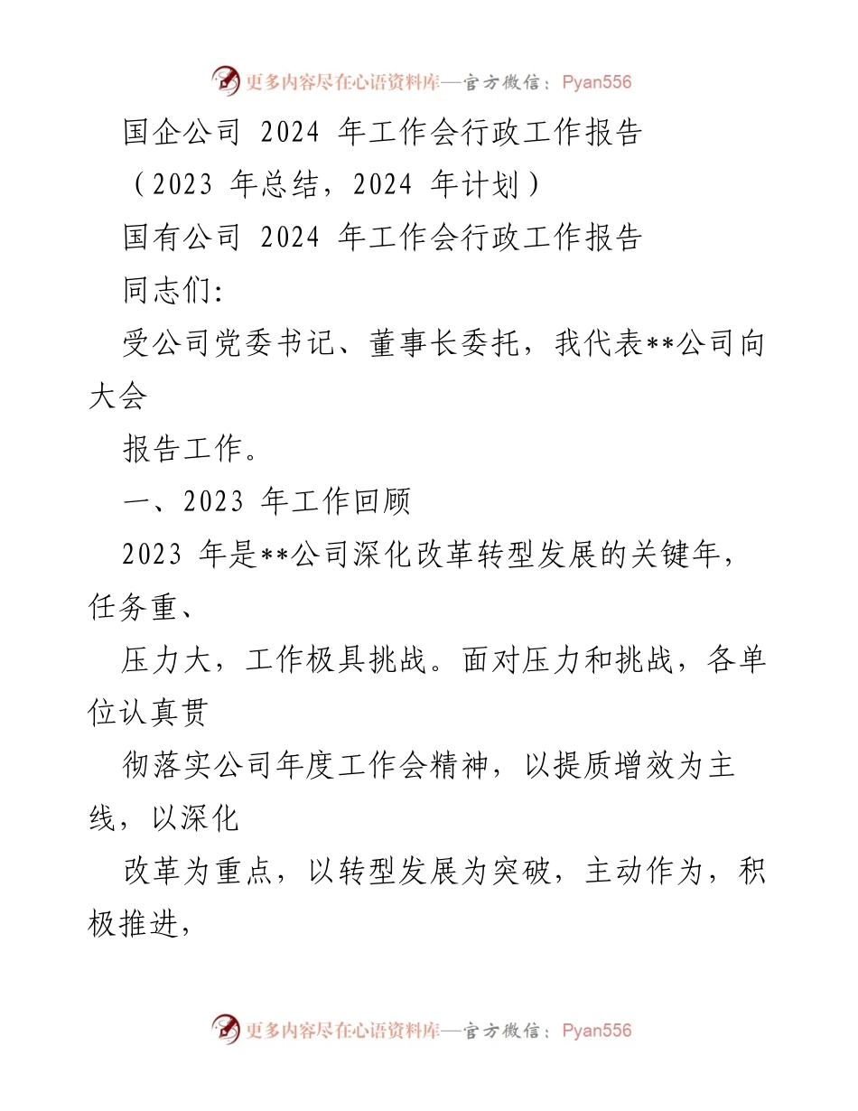 [工作报告] 国企工作会 - 2024年国企工作总结与计划报告.docx_第1页