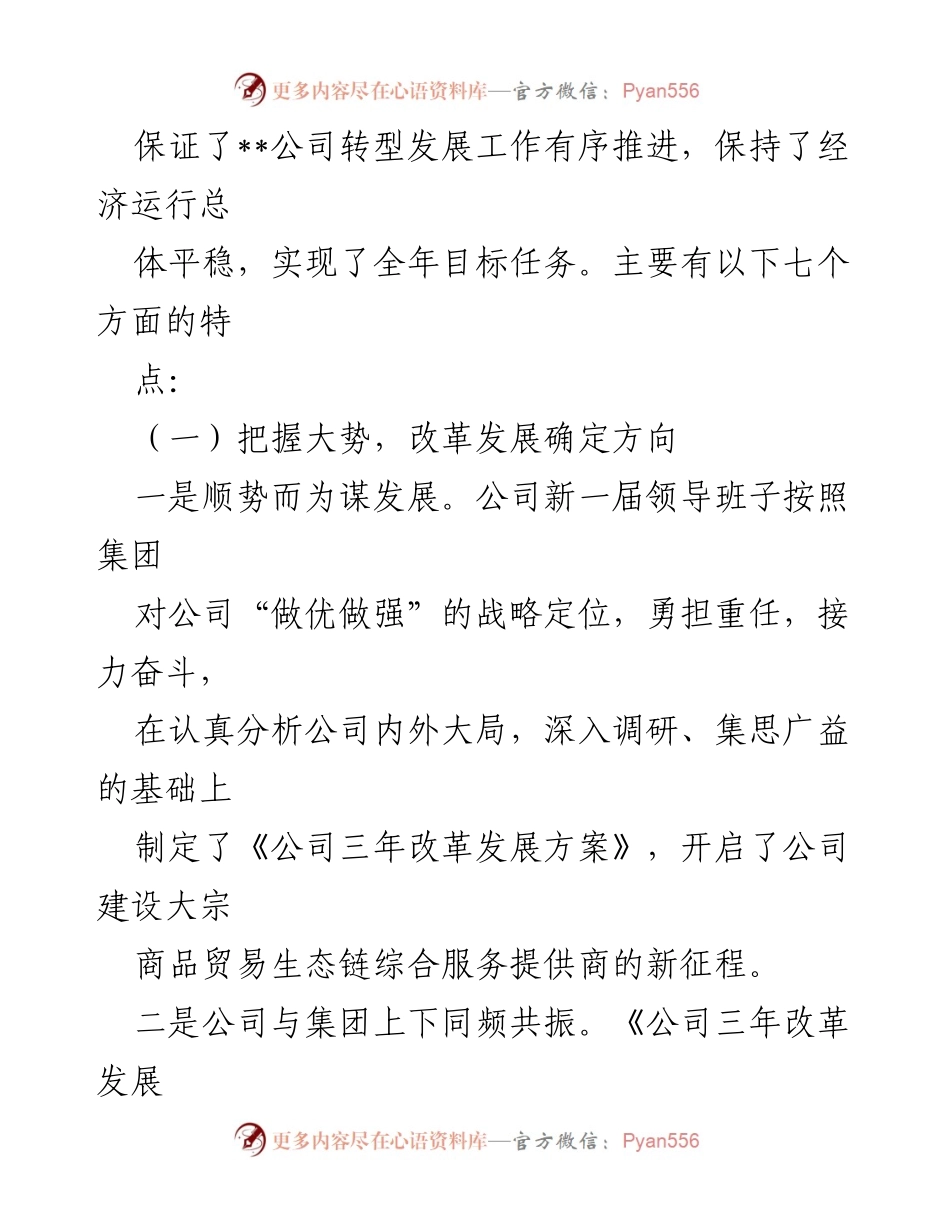 [工作报告] 国企工作会 - 2024年国企工作总结与计划报告.docx_第2页