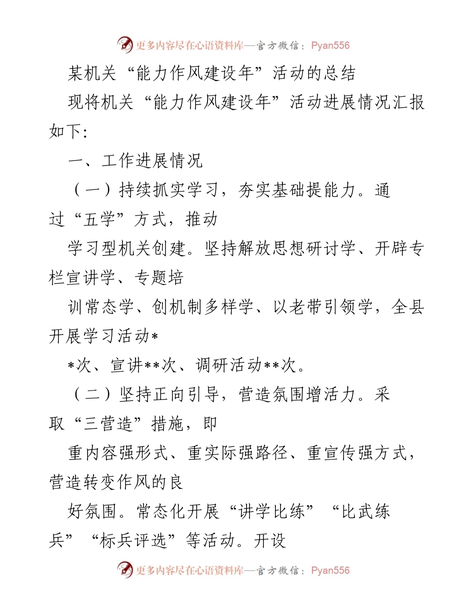 [工作总结] 能力作风建设年活动 - 某机关“能力作风建设年”活动总结报告.docx_第1页