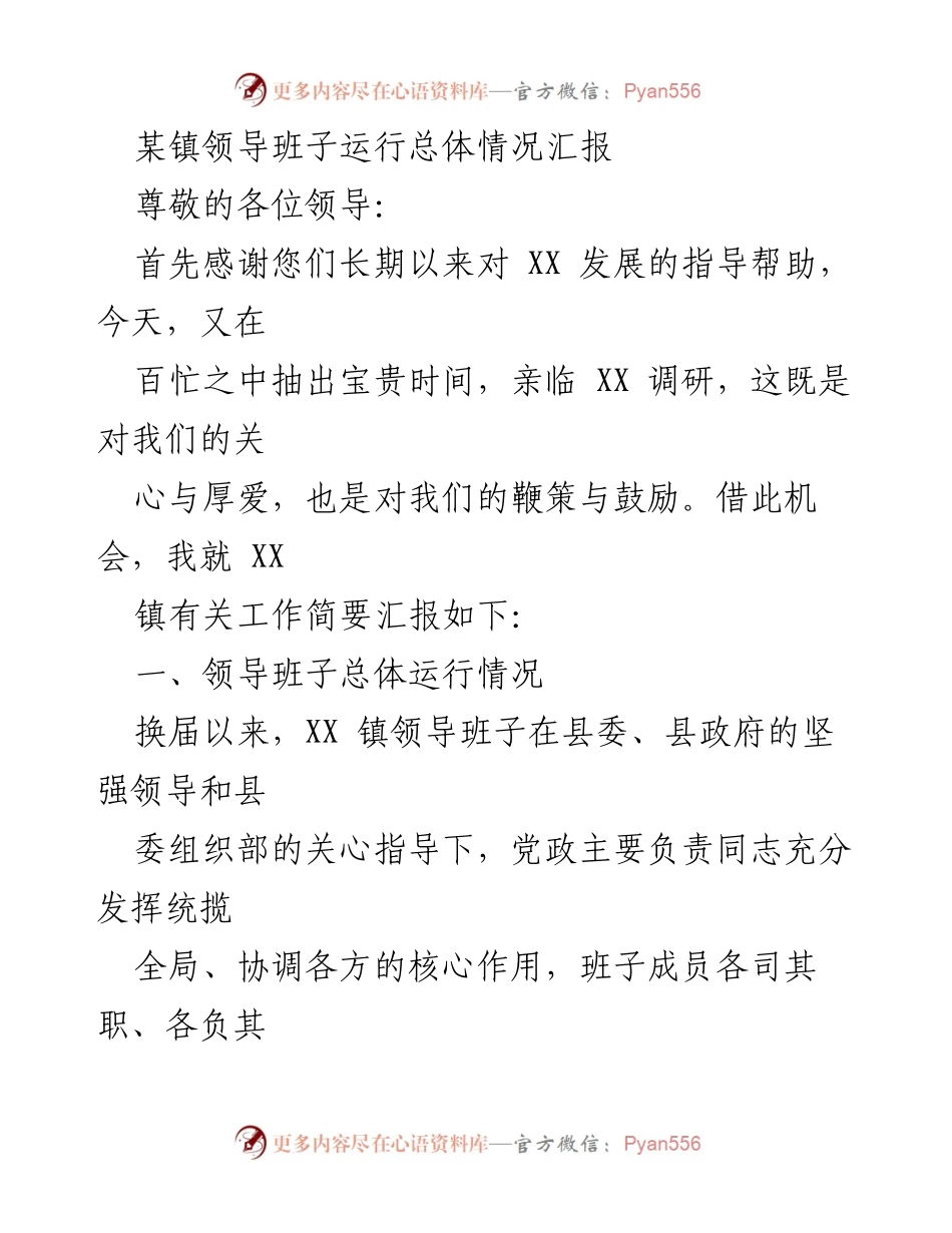 [工作总结] 调研 - XX镇领导班子运行情况汇报.docx_第1页