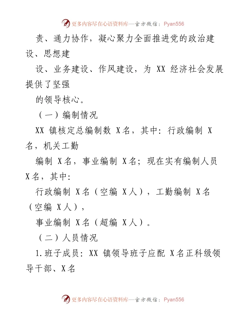 [工作总结] 调研 - XX镇领导班子运行情况汇报.docx_第2页