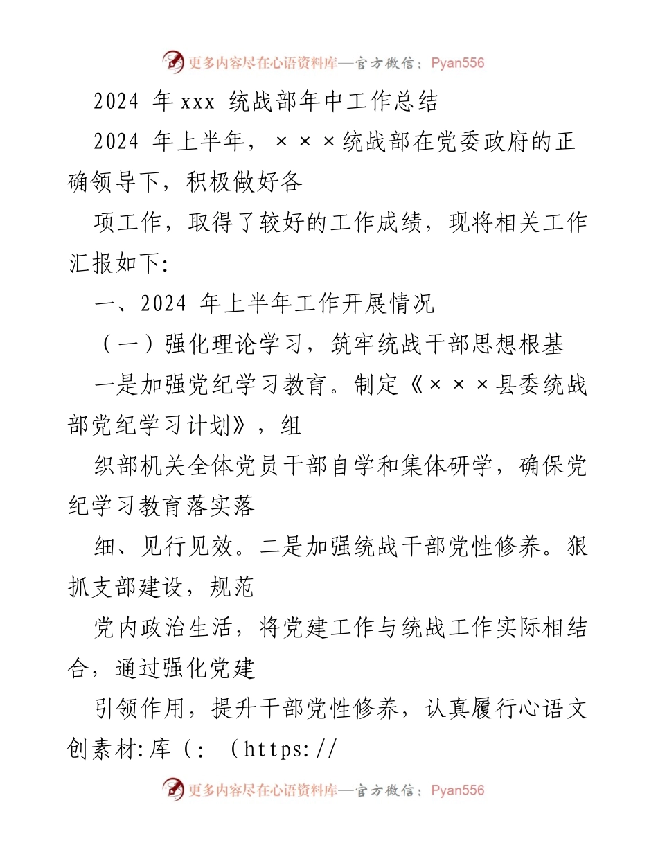 [工作总结] 统战部 - 2024年上半年统战部工作总结报告.docx_第1页