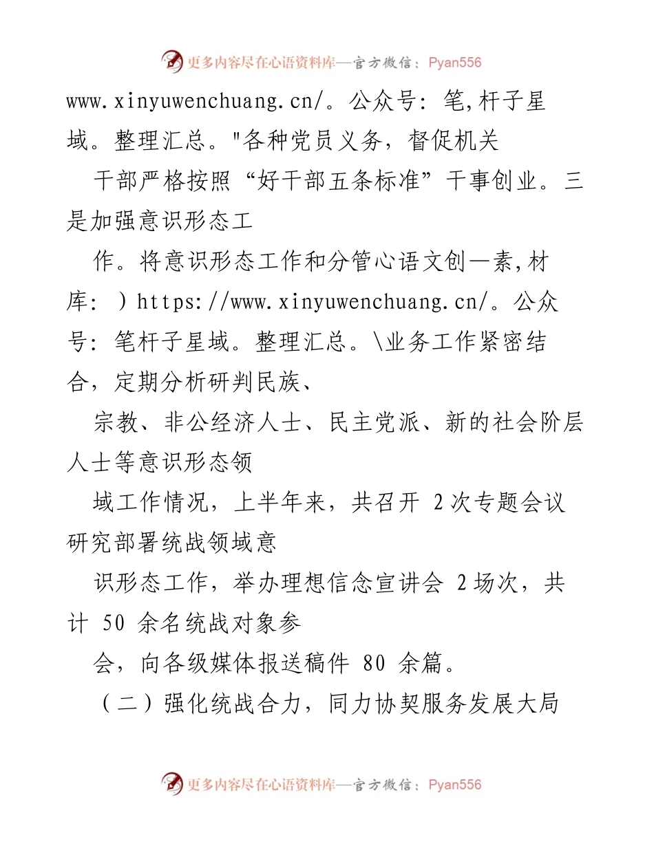 [工作总结] 统战部 - 2024年上半年统战部工作总结报告.docx_第2页