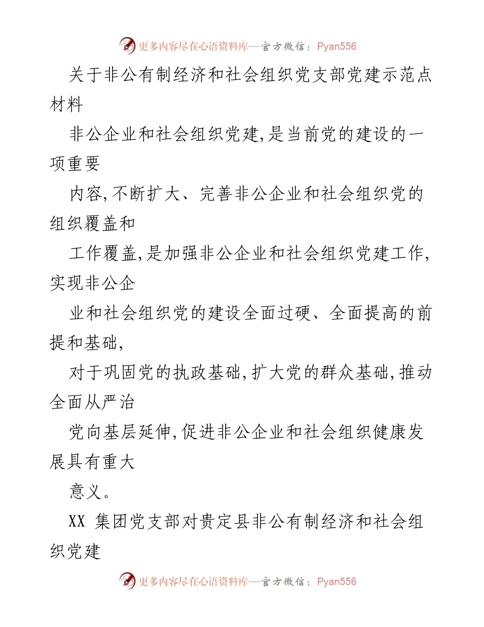 [工作总结] 非公有制经济和社会组织党建 - 非公企业党建示范点建设与发展总结.docx_第1页