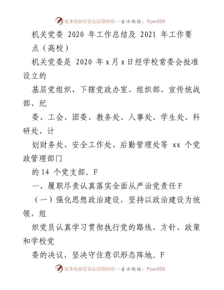 [工作总结] 高校机关党委 - 2020年工作总结及2021年工作要点.docx_第1页
