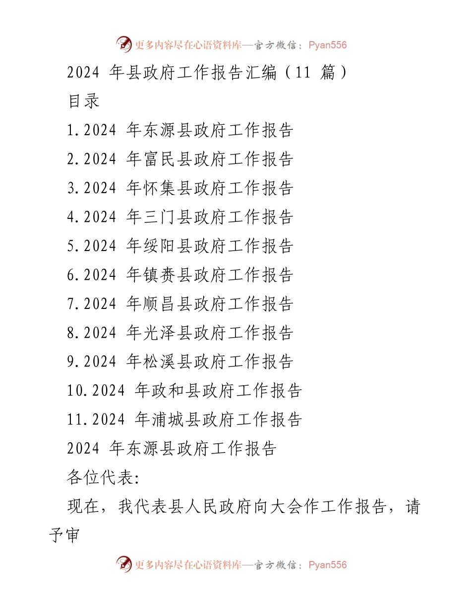 [工作报告] 县政府会议 - 2024年县政府工作报告汇编.docx_第1页