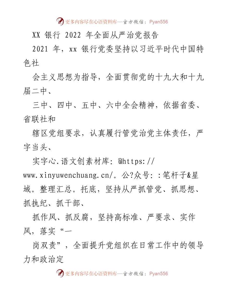 [工作总结] 银行年度工作 - XX银行2022年全面从严治党工作总结报告.docx_第1页