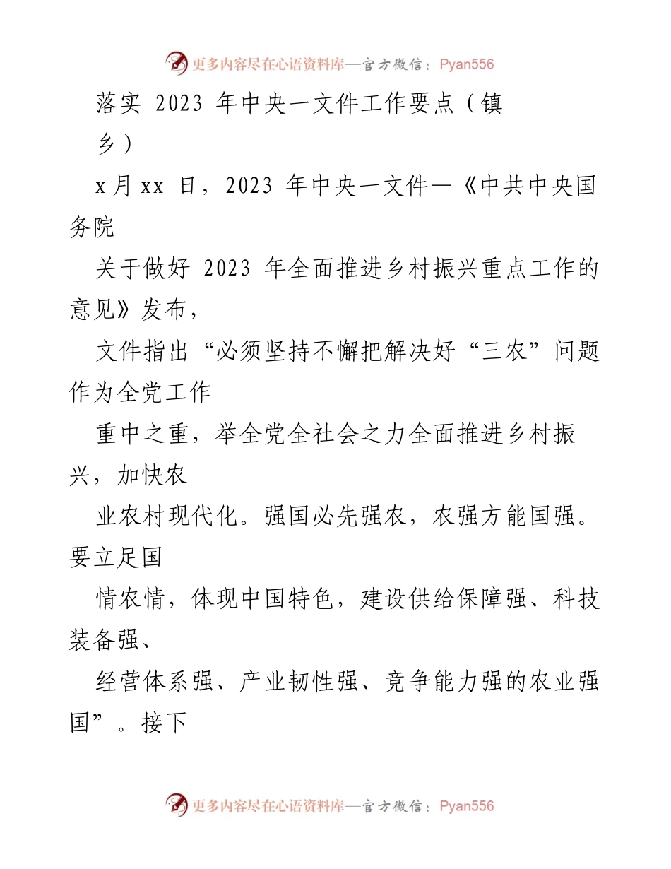[工作总结] 镇乡 - 落实2023年中央一文件精神，加快乡村振兴进程.docx_第1页