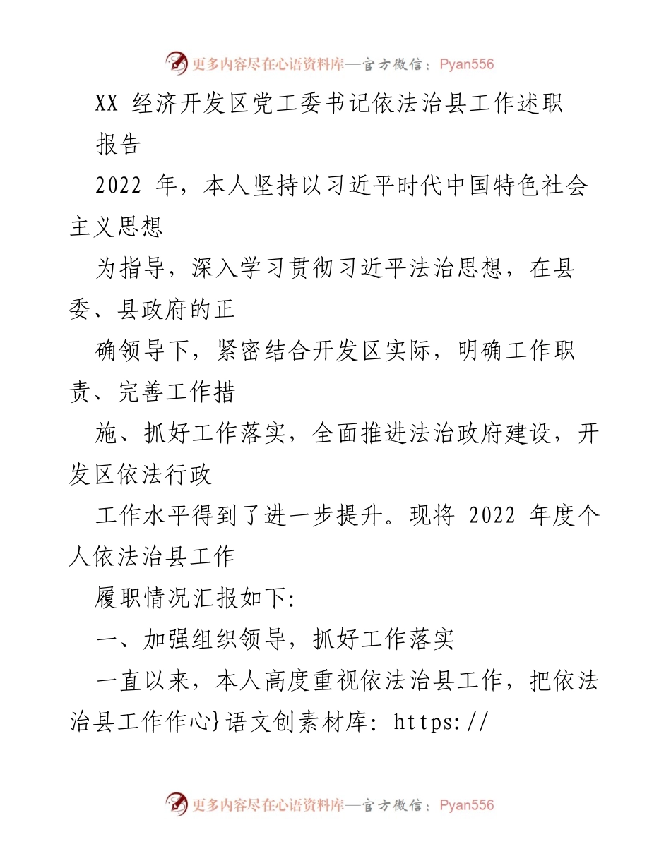 [工作总结] 经济开发区 - 2022年度依法治县工作述职报告.docx_第1页