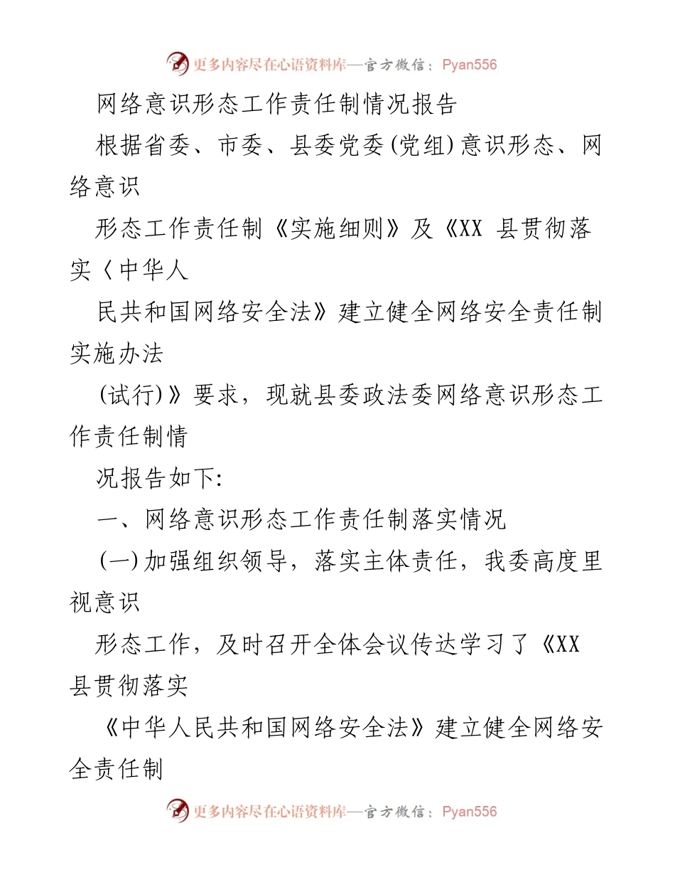 [工作总结] 网络意识形态工作 - 网络意识形态工作责任制落实情况报告.docx_第1页