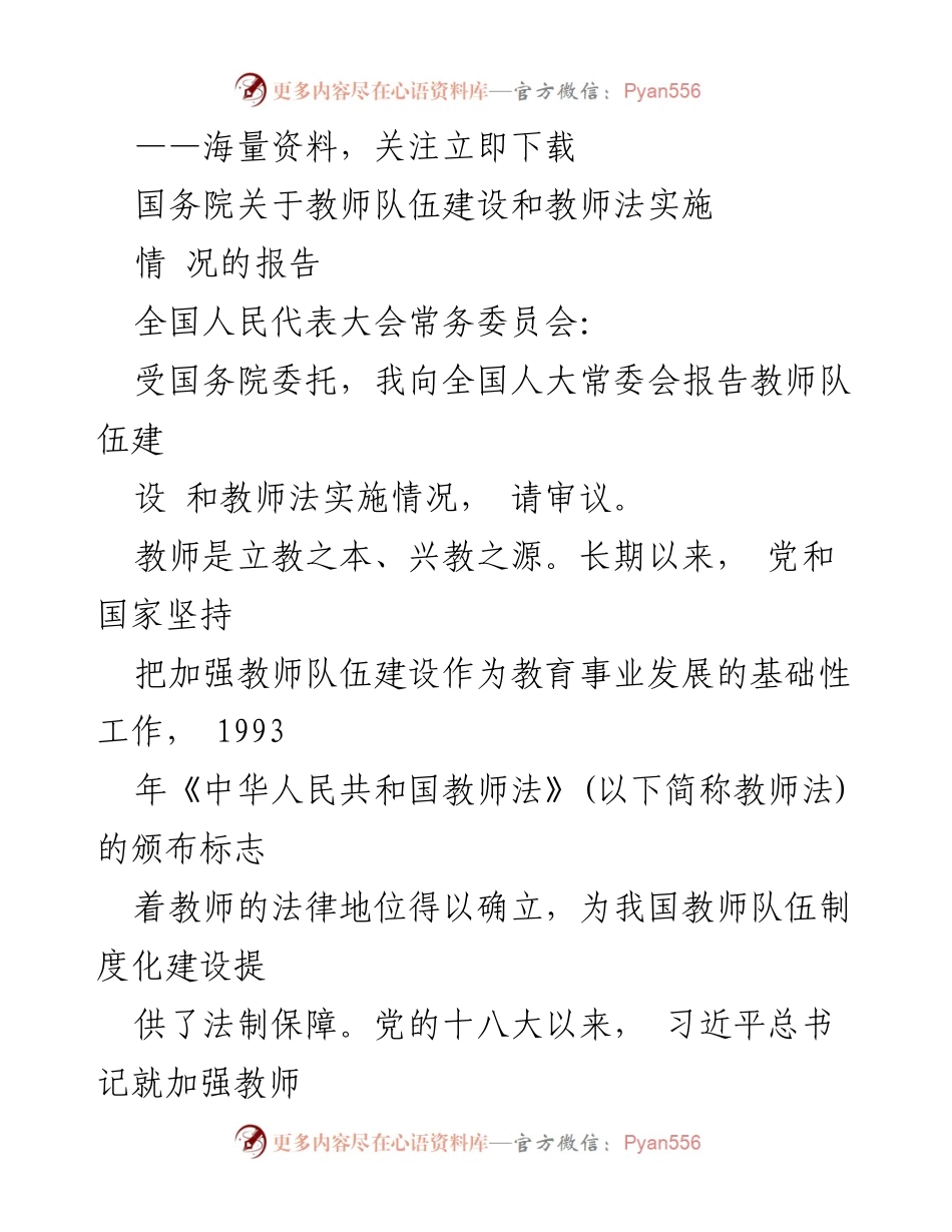 [工作报告] 全国人民代表大会 - 教师队伍建设与教师法实施情况报告.docx_第1页