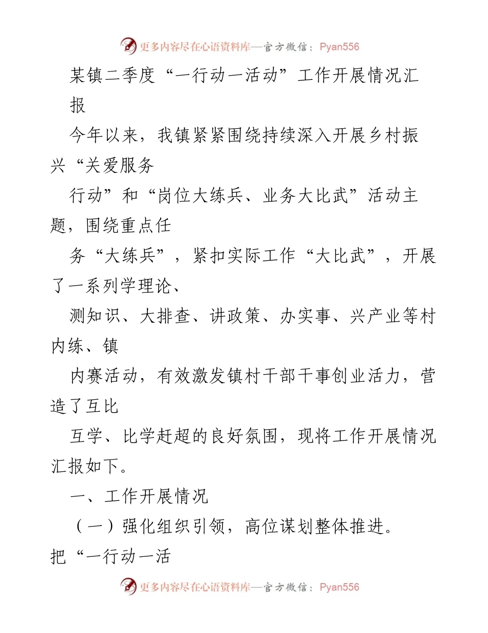 [工作总结] 镇政府二季度工作汇报 - 二季度乡村振兴“一行动一活动”工作开展情况总结.docx_第1页