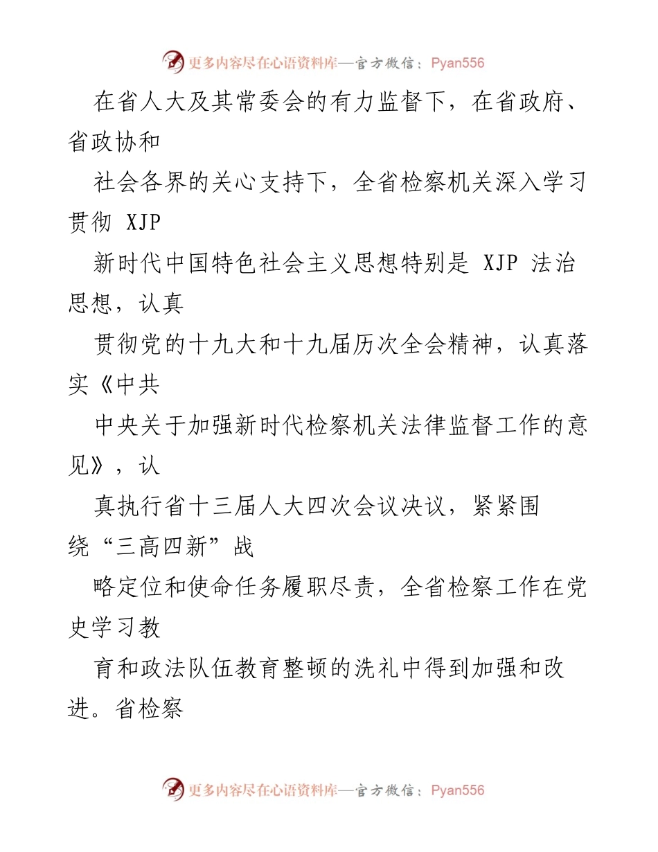 [工作报告] 会议 - 湖南省人民检察院2021年工作总结报告.docx_第2页