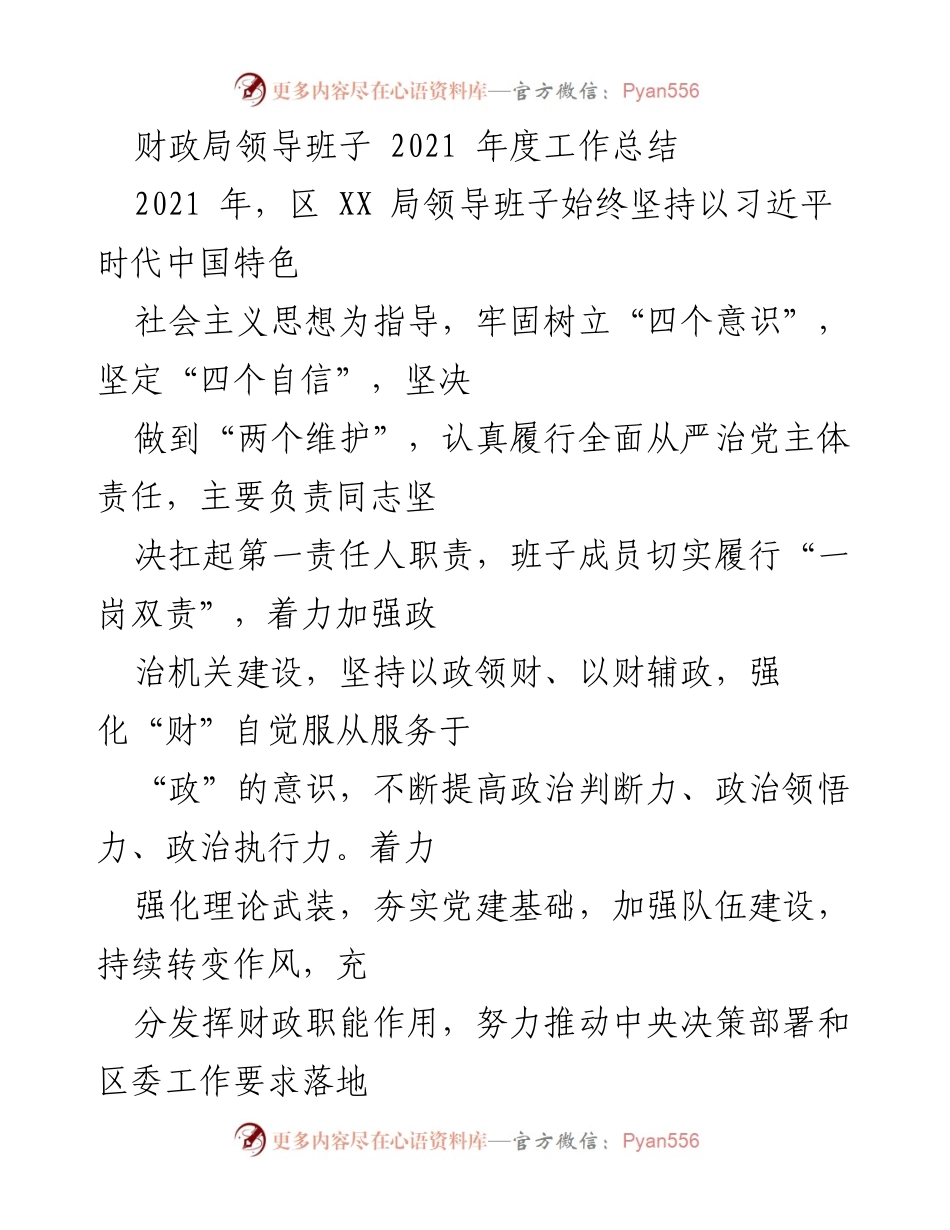 [工作总结] 财政局领导班子 - 2021年度财政局工作总结与发展回顾.docx_第1页