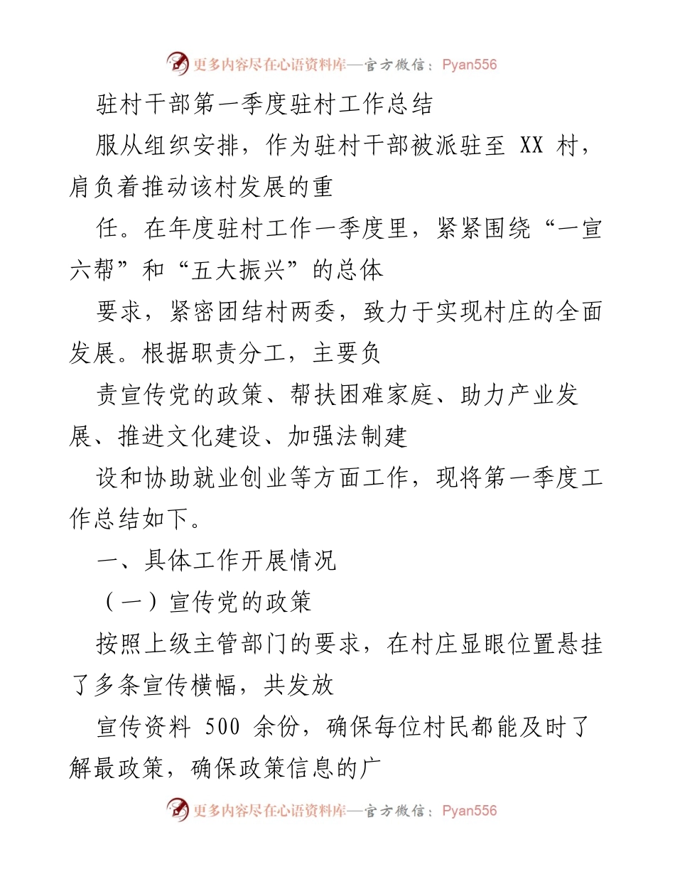 [工作总结] 驻村干部第一季度 - 驻村工作总结与成效分析.docx_第1页
