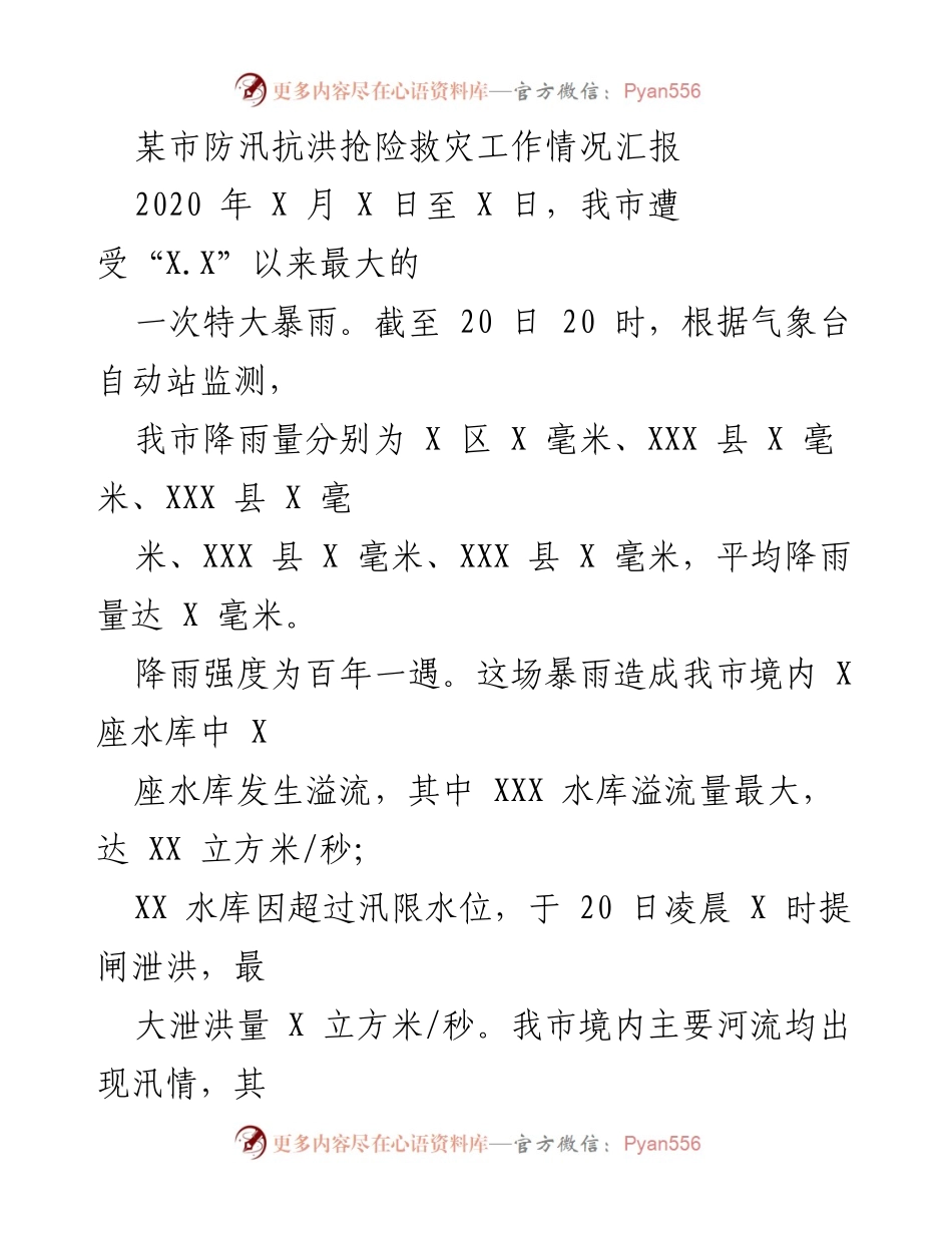 [工作总结] 防汛抗洪 - 某市防汛抗洪抢险救灾工作情况汇报.docx_第1页