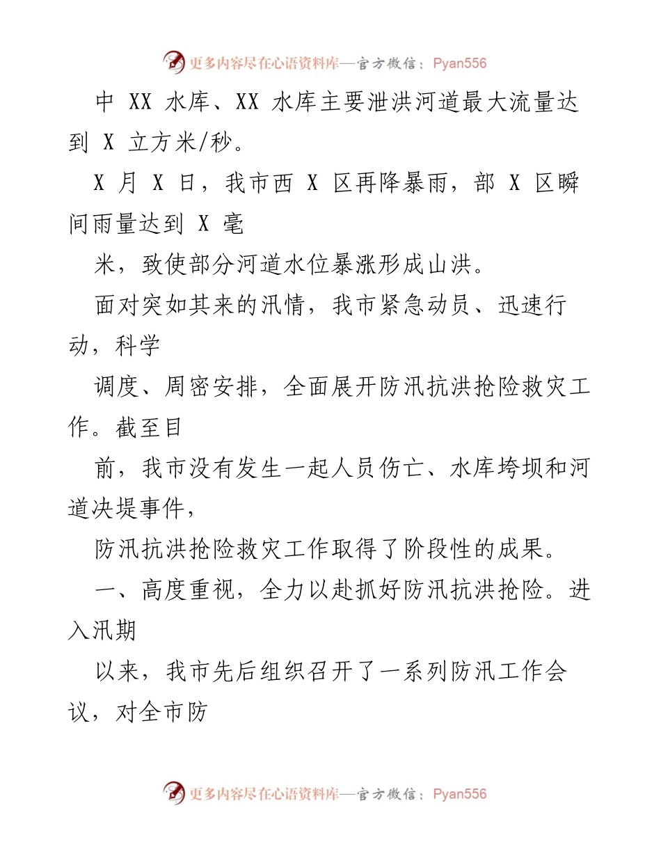 [工作总结] 防汛抗洪 - 某市防汛抗洪抢险救灾工作情况汇报.docx_第2页