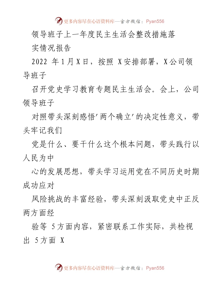 [工作总结] 领导班子民主生活会 - 2022年度整改措施落实情况报告.docx_第1页