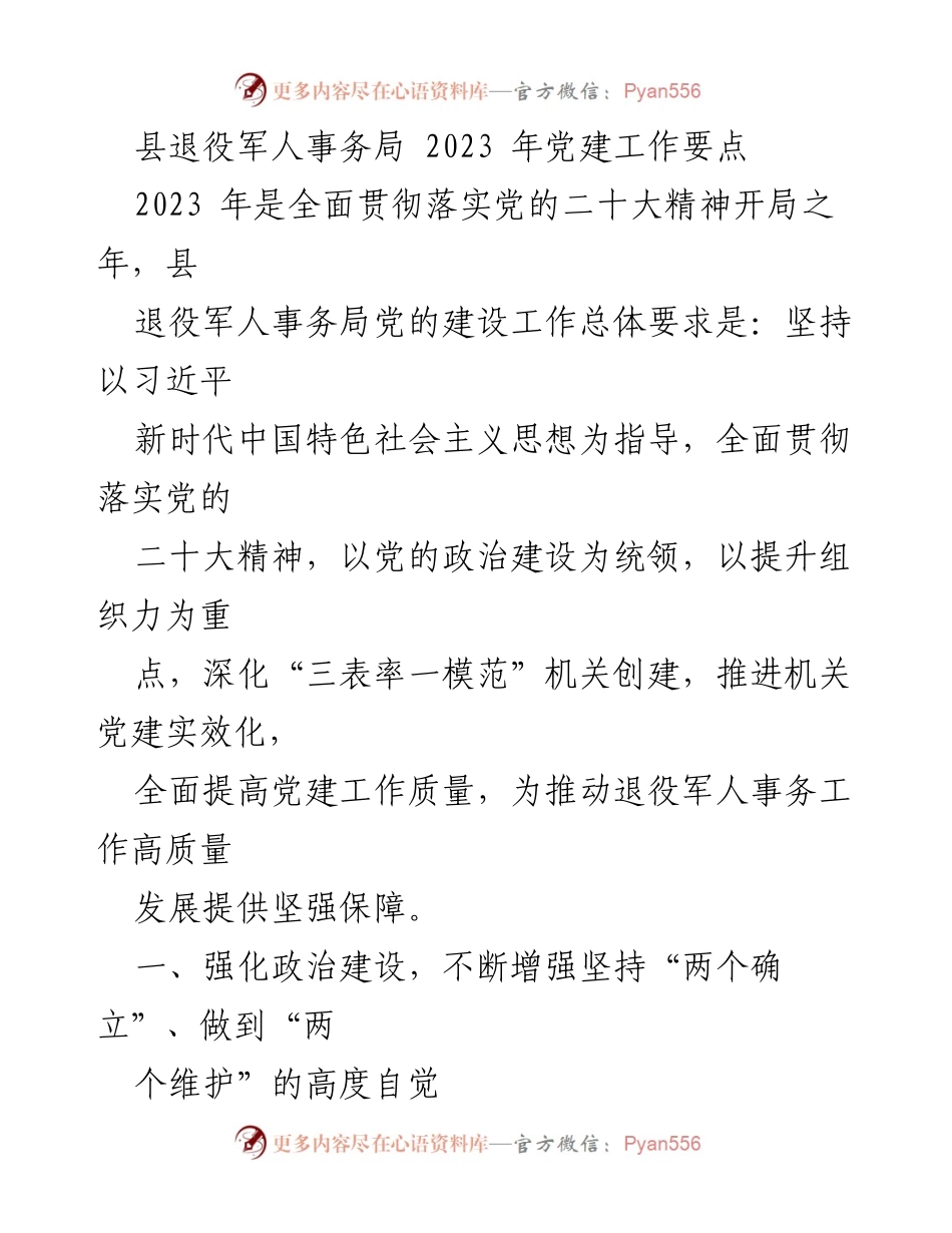 [工作总结] 退役军人事务局 - 2023年党建工作要点及实施方案.docx_第1页