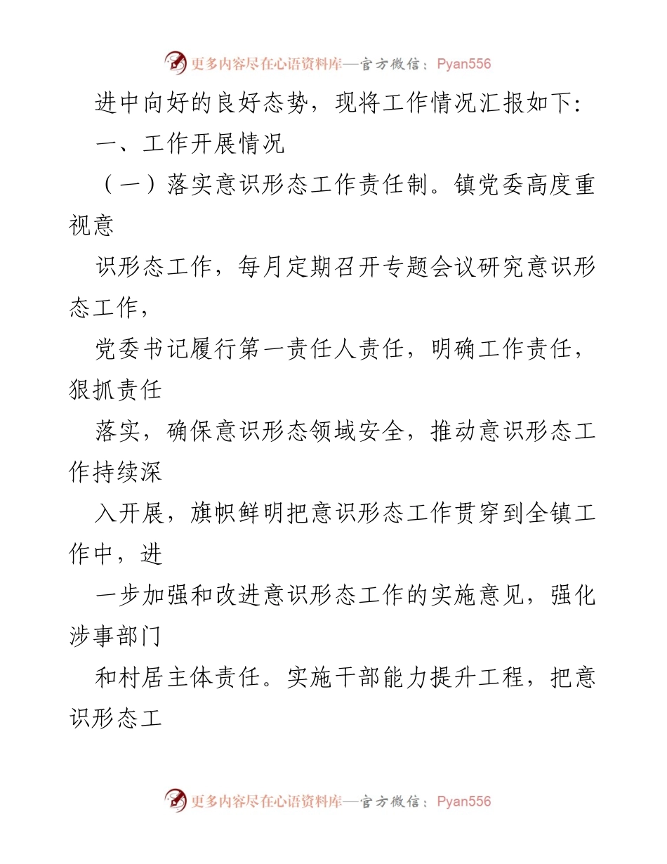 [工作总结] 镇党委 - 2023年镇意识形态工作情况汇报_1.docx_第2页