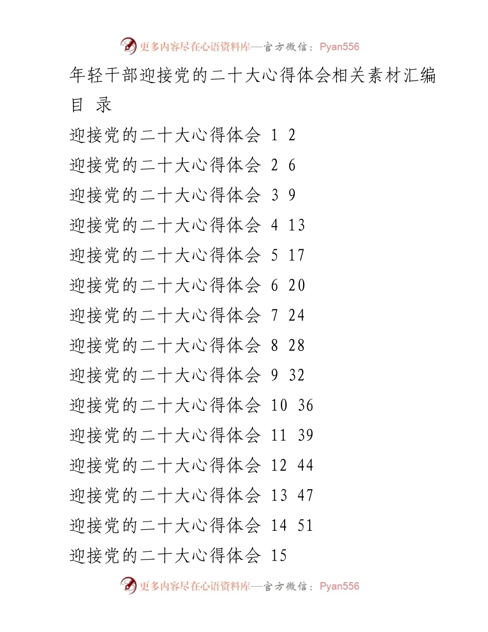 [工作总结] 迎接党的二十大 - 年轻干部迎接党的二十大心得体会汇编.docx_第1页