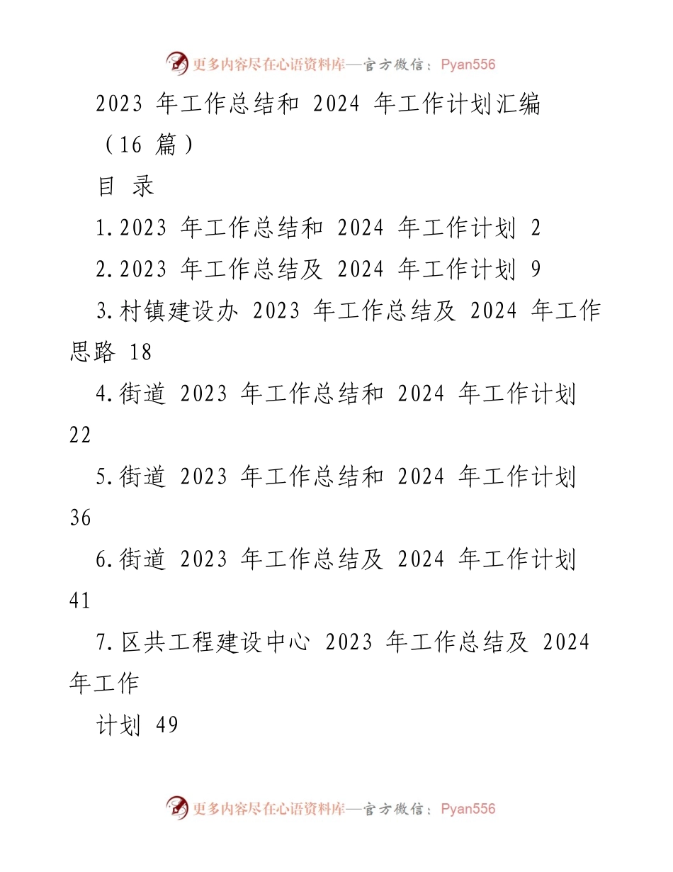 [工作总结与计划] 年度总结会议 - 2023年度工作总结及2024年度工作计划汇编_1.docx_第1页