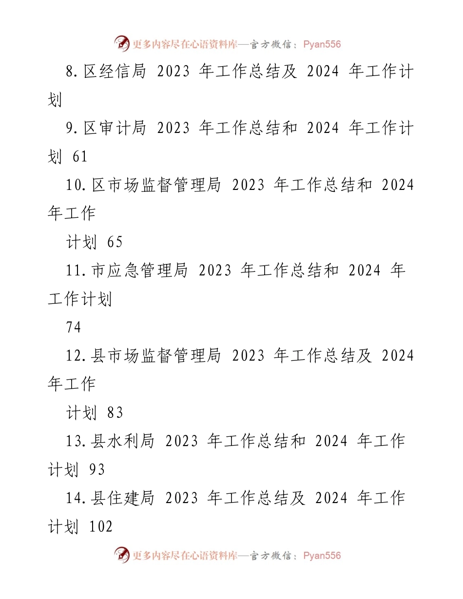 [工作总结与计划] 年度总结会议 - 2023年度工作总结及2024年度工作计划汇编_1.docx_第2页