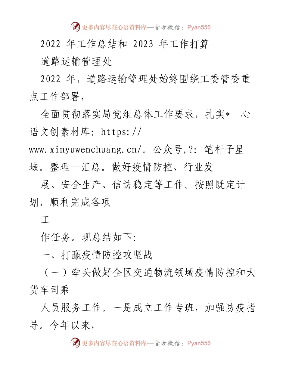 [工作总结] 道路运输管理处 - 2022年工作总结与2023年工作计划.docx_第1页