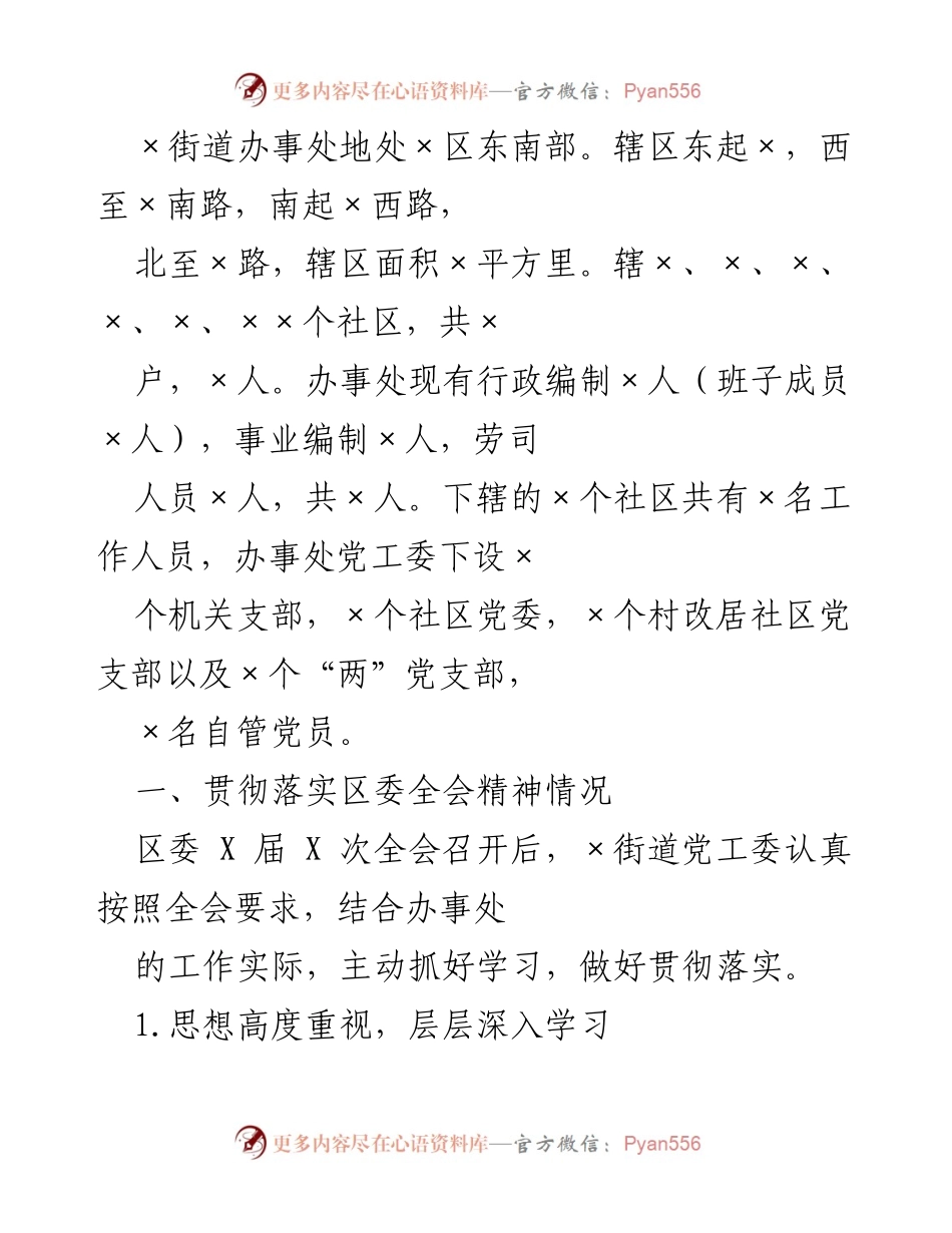 [工作总结] 街道办事处 - 贯彻落实区委全会精神与党建工作提升情况总结.docx_第1页