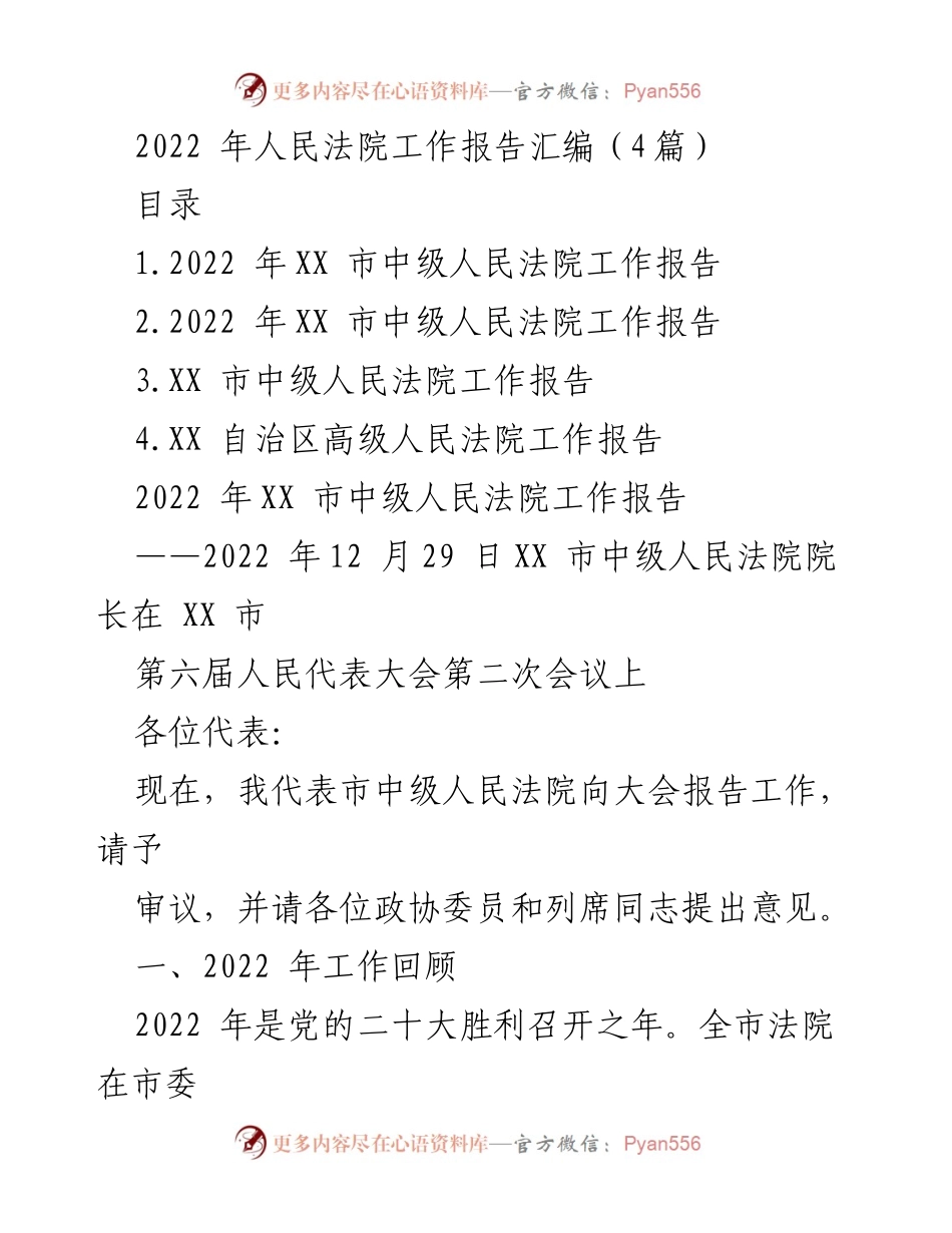 [工作报告] 人民代表大会 - 2022年人民法院工作总结报告.docx_第1页