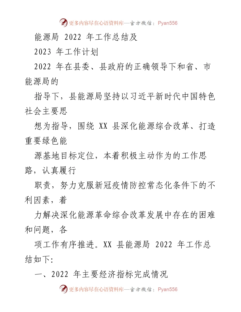 [工作总结] 能源局 - 2022年工作总结与2023年工作计划分析.docx_第1页