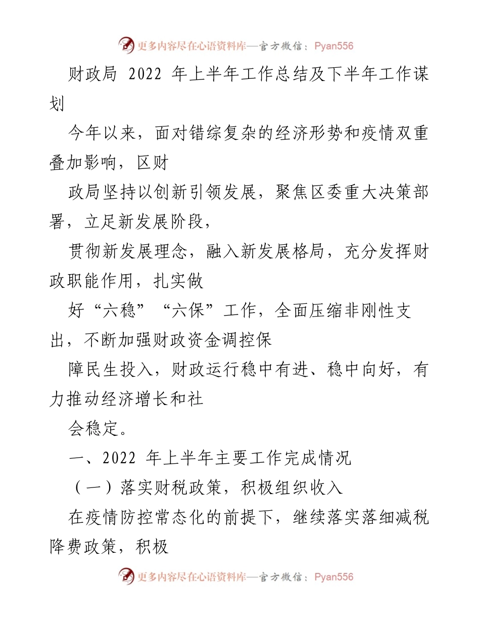 [工作总结] 财政局 - 2022年上半年工作总结与下半年谋划.docx_第1页