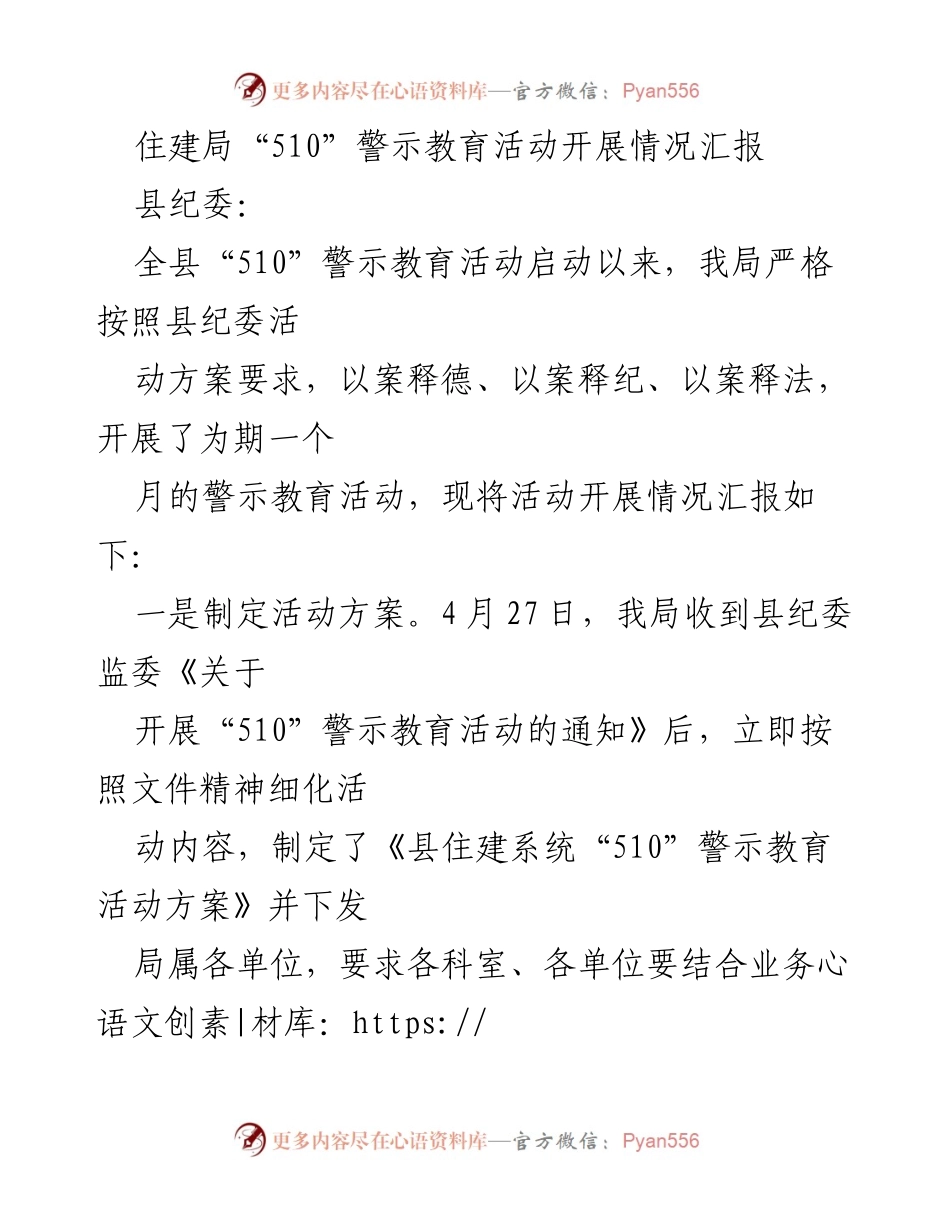 [工作总结] 警示教育活动 - 住建局“510”警示教育活动开展情况汇报.docx_第1页