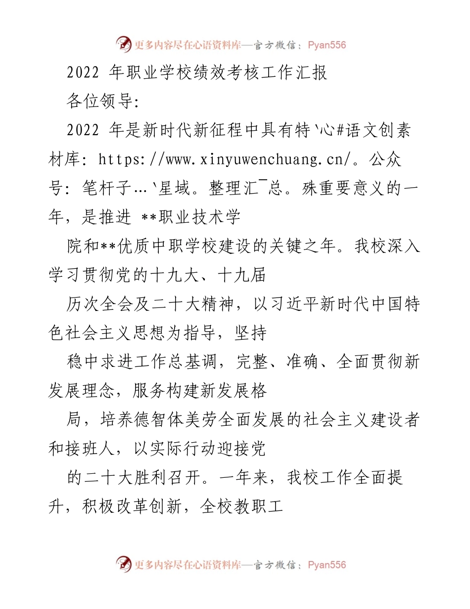 [工作总结] 职业学校 - 2022年职业学校绩效考核工作汇报.docx_第1页