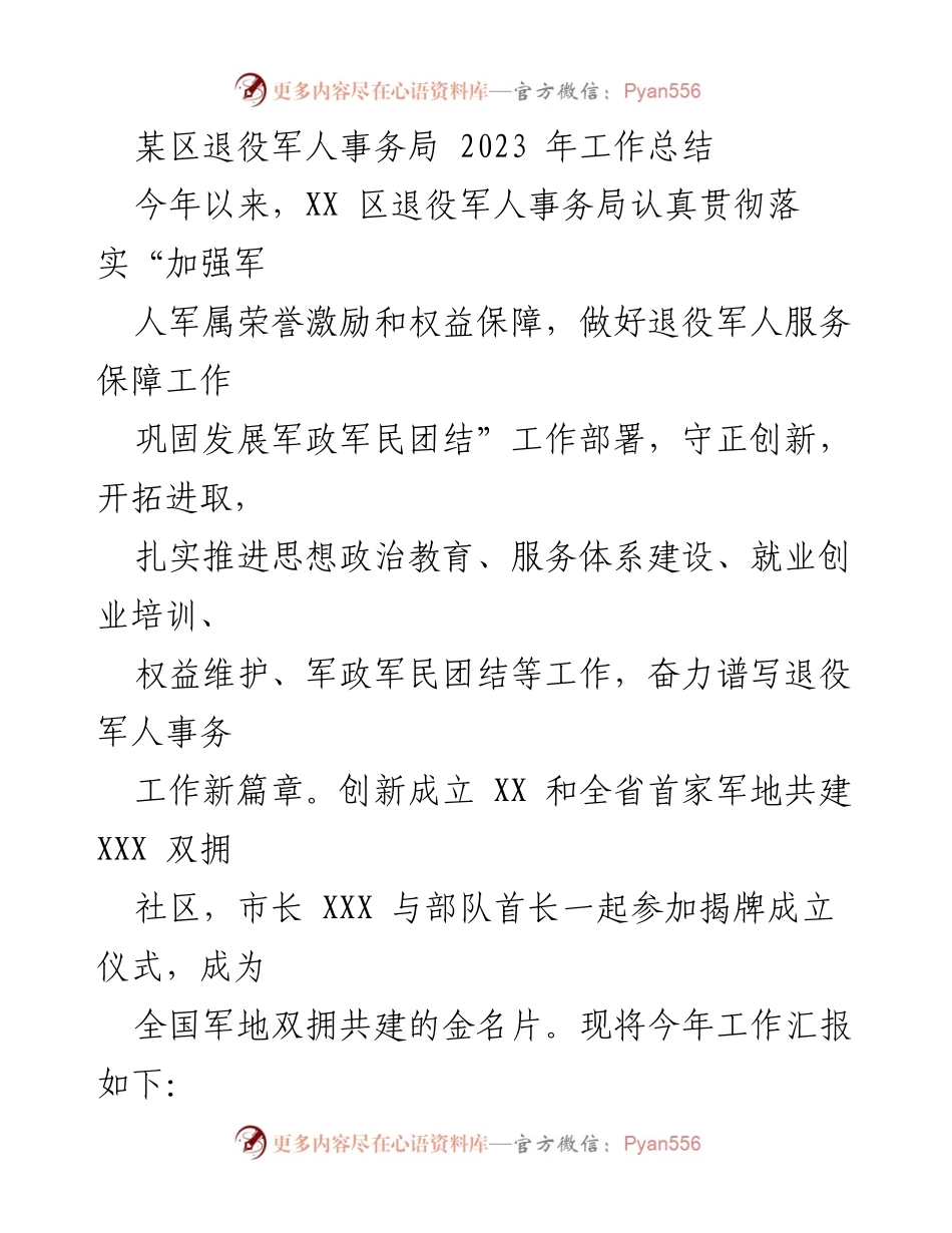 [工作总结] 退役军人事务局 - 2023年退役军人事务工作总结与成效评估.docx_第1页