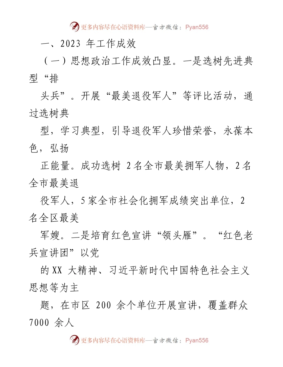 [工作总结] 退役军人事务局 - 2023年退役军人事务工作总结与成效评估.docx_第2页